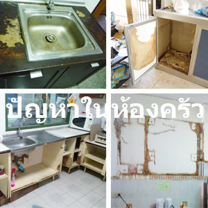 บอกลาปัญหาในห้องครัว